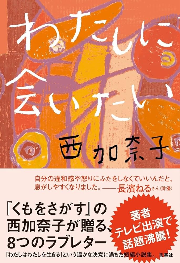 西加奈子 わたしに会いたい 小説
