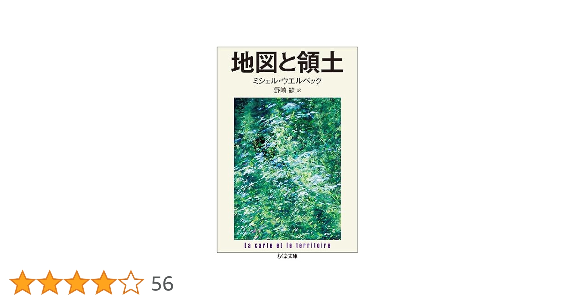 地図と領土 ミシェル・ウエルベック 小説