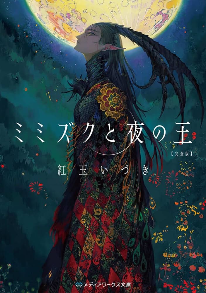 ミミズクと夜の王 紅玉いづき 小説