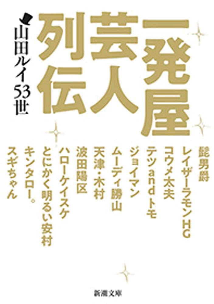一発屋芸人列伝 山田ルイ53世 小説