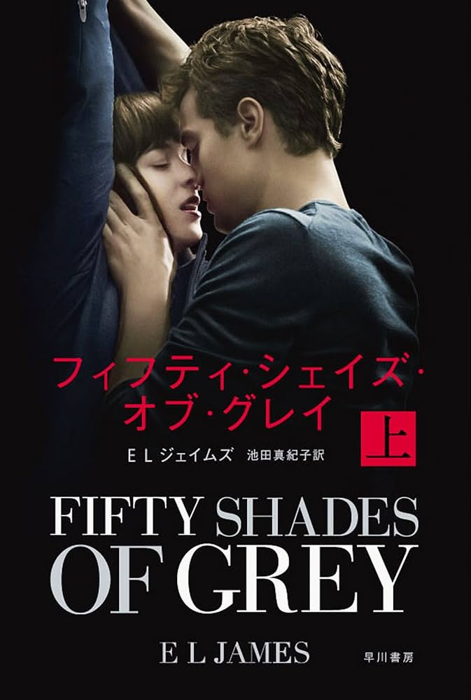 フィフティ・シェイズ・オブ・グレイ E・L・ジェイムズ 小説
