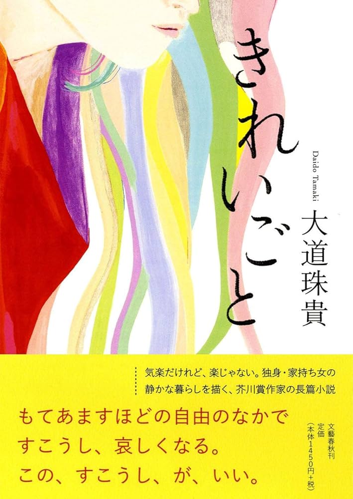 大道珠貴 きれいごと 小説