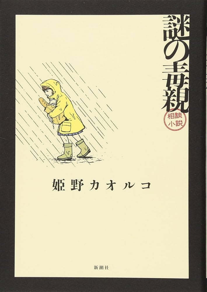 姫野カオルコ 謎の毒親 小説