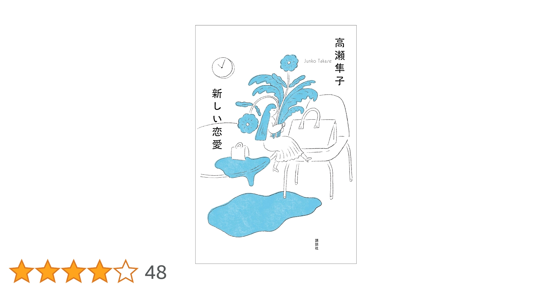 高瀬隼子 新しい恋愛 小説