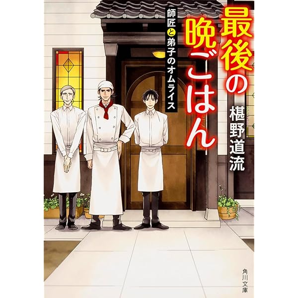 椹野道流 最後の晩ごはん 黒猫と揚げたてドーナツ 小説
