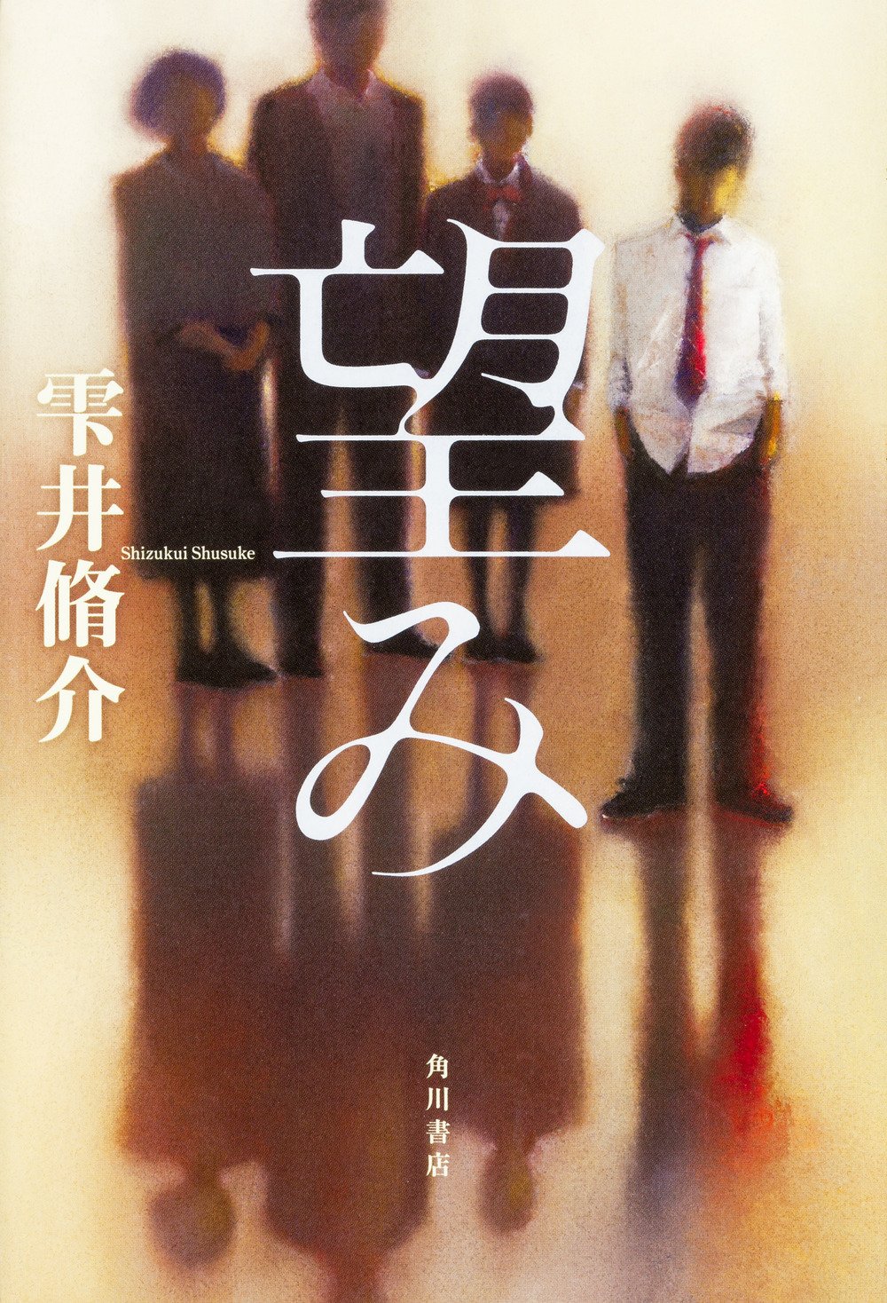 雫井脩介 望み 小説