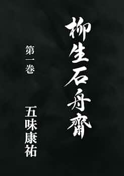 五味康祐 柳生石舟齋 小説