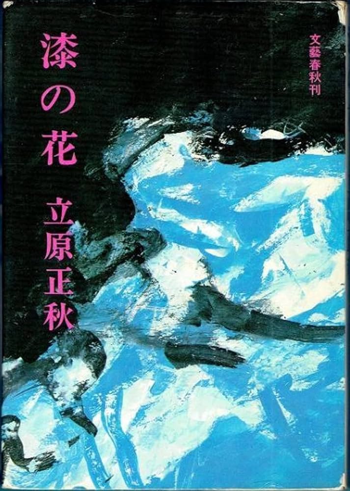 立原正秋 漆の花 小説