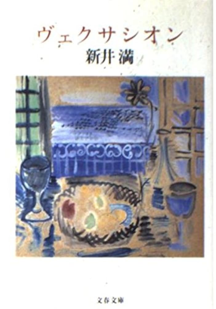 新井満 ヴェクサシオン 小説