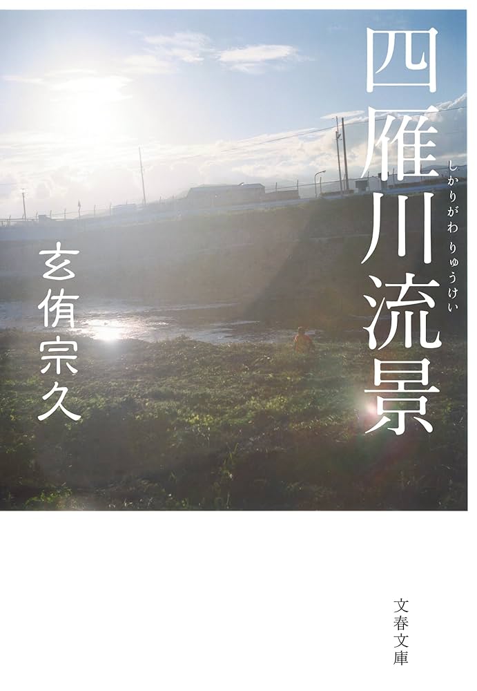 玄侑宗久 四雁川流景 小説