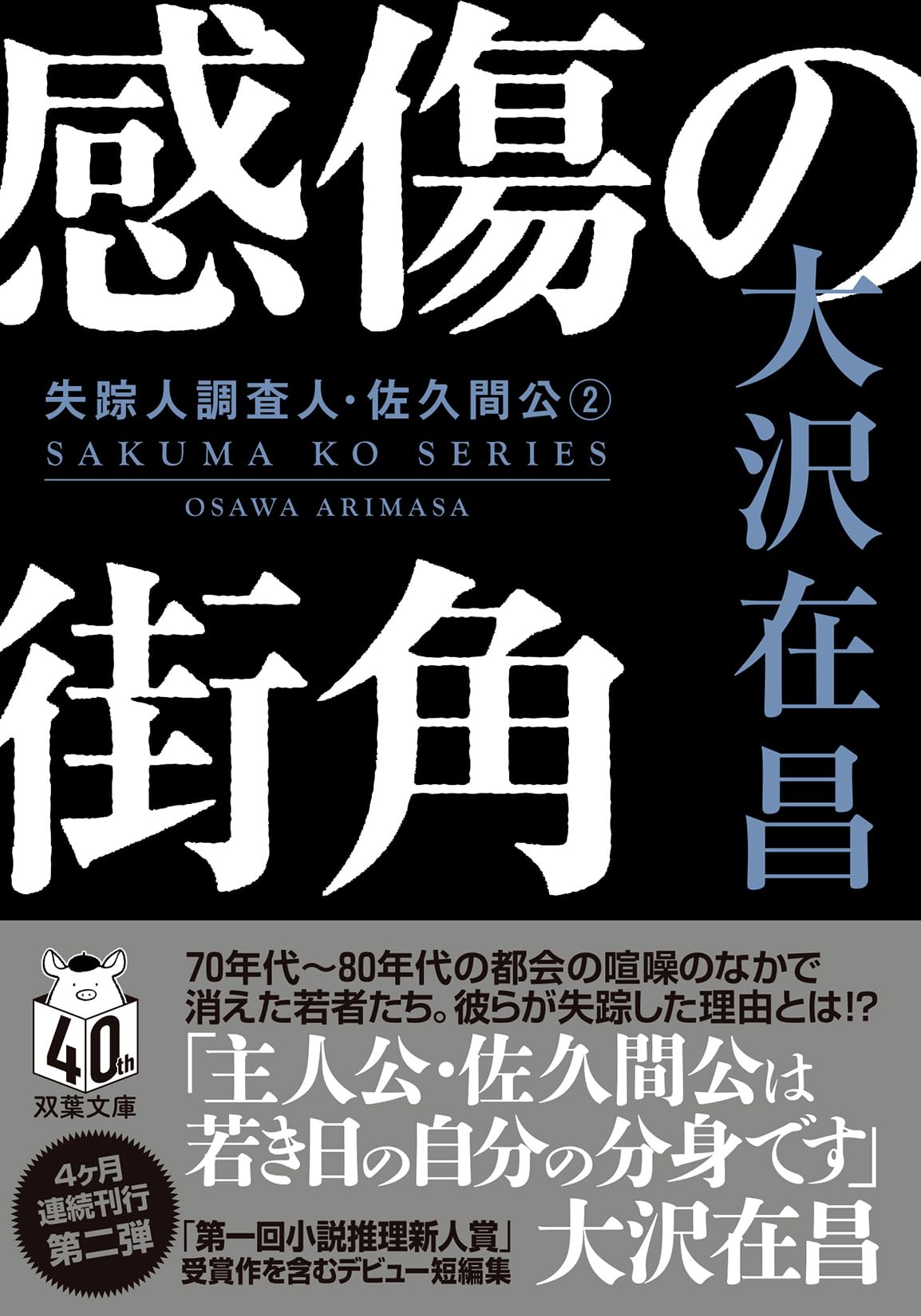 大沢在昌 感傷の街角 小説