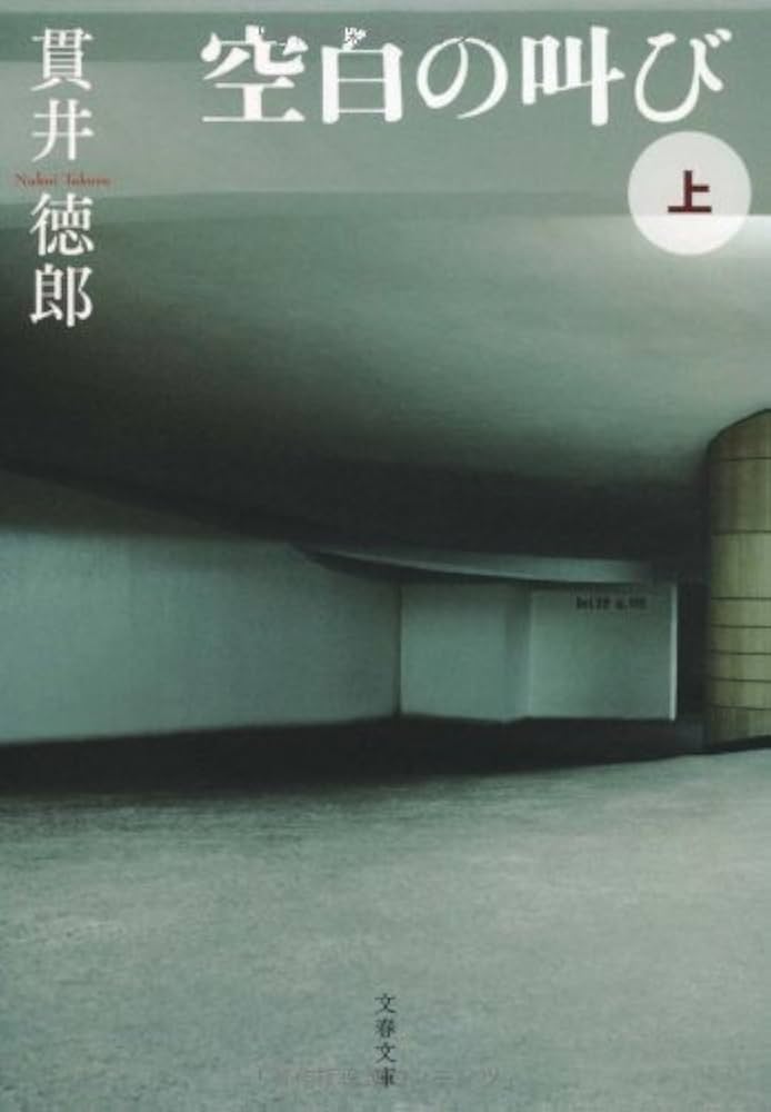 貫井徳郎 空白の叫び 小説