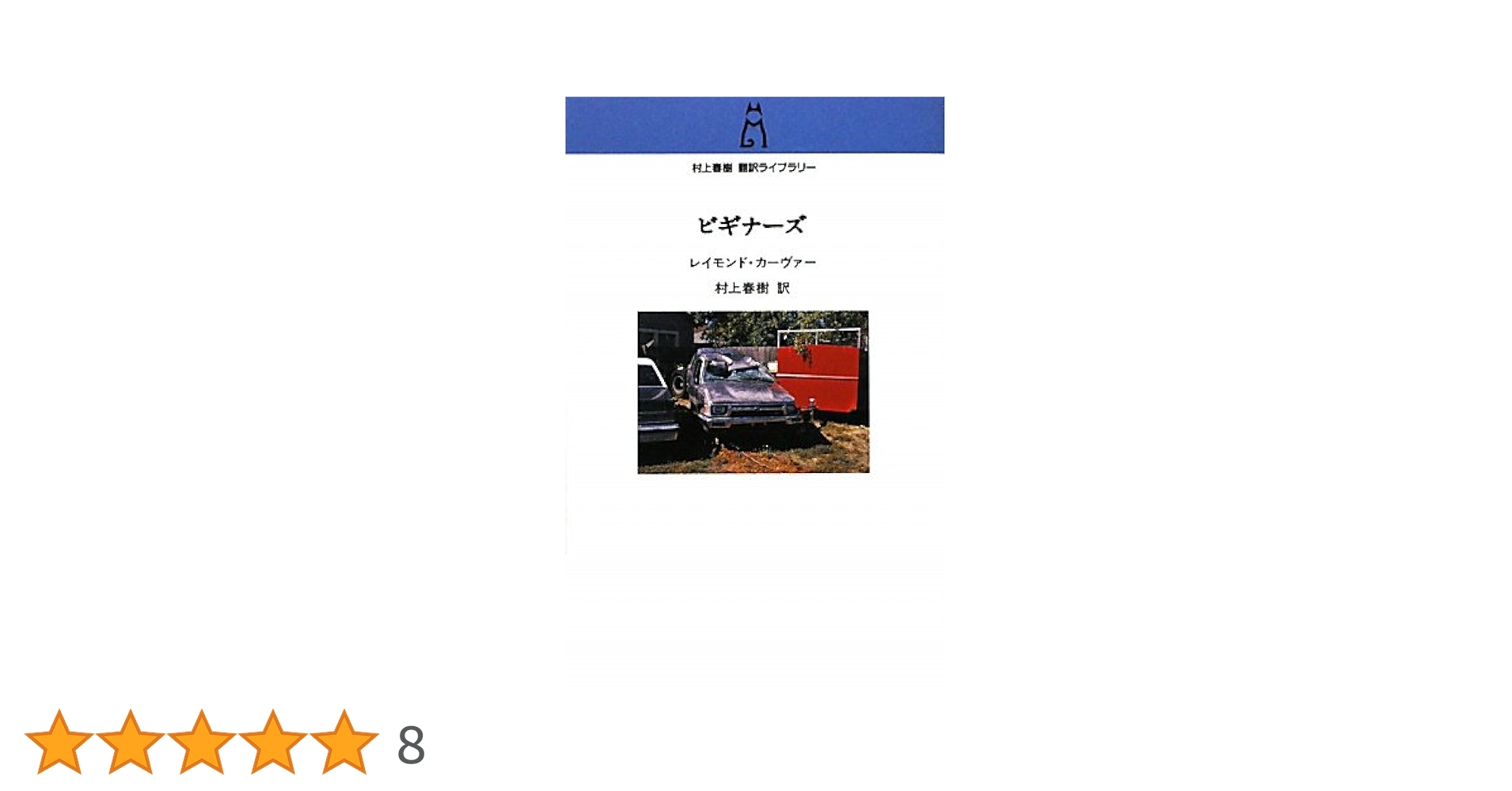 レイモンド・カーヴァー ビギナーズ 小説 ゴードン・リッシュ