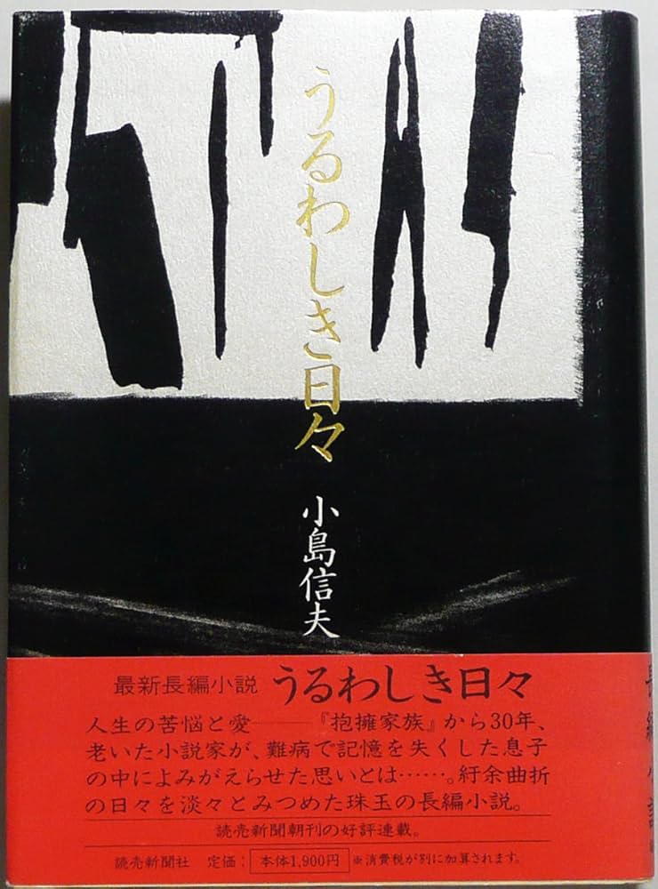 小島信夫 うるわしき日々 小説