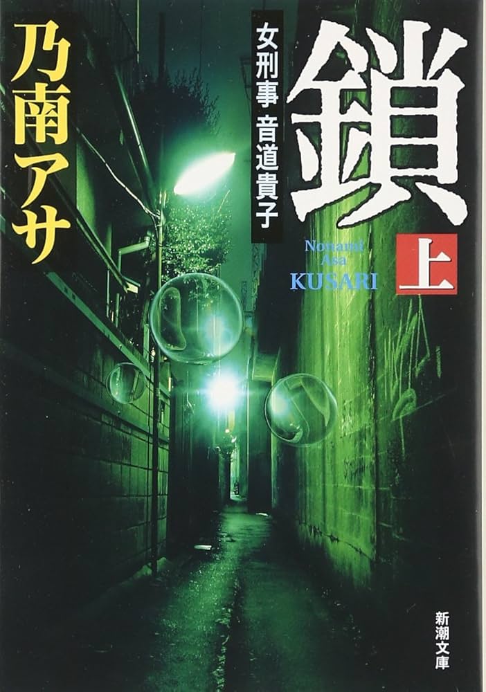 乃南アサ 鎖 小説