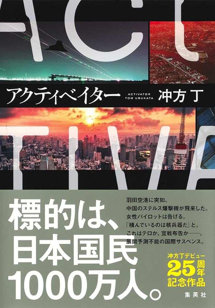 冲方丁 アクティベイター サイバーパンク サスペンス 小説