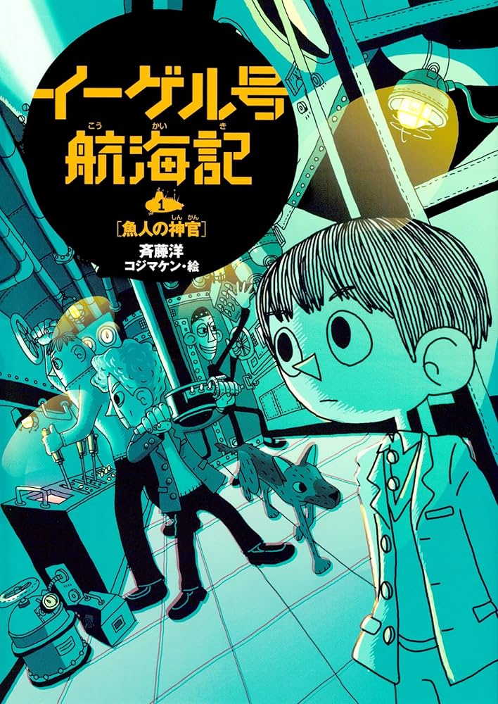 斉藤洋 イーゲル号航海記 小説