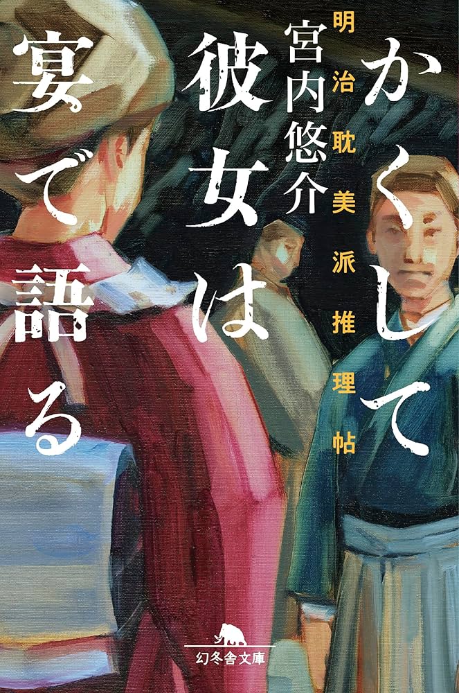 宮内悠介 かくして彼女は宴で語る 明治耽美派推理帖 小説