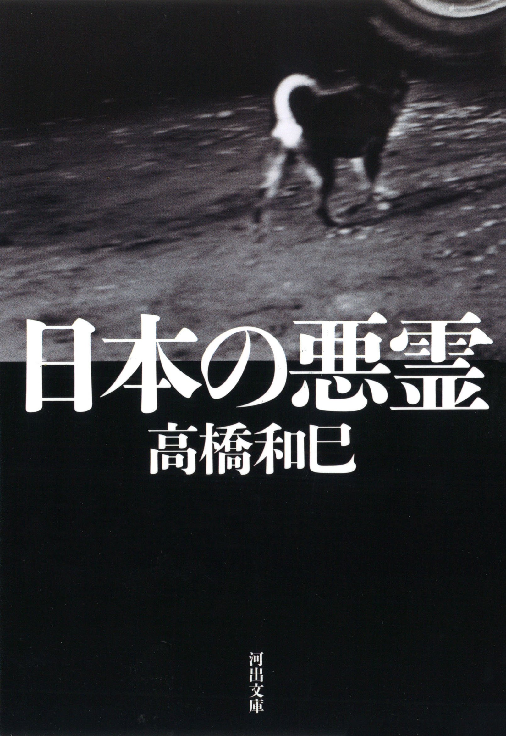 高橋和巳 日本の悪霊 小説