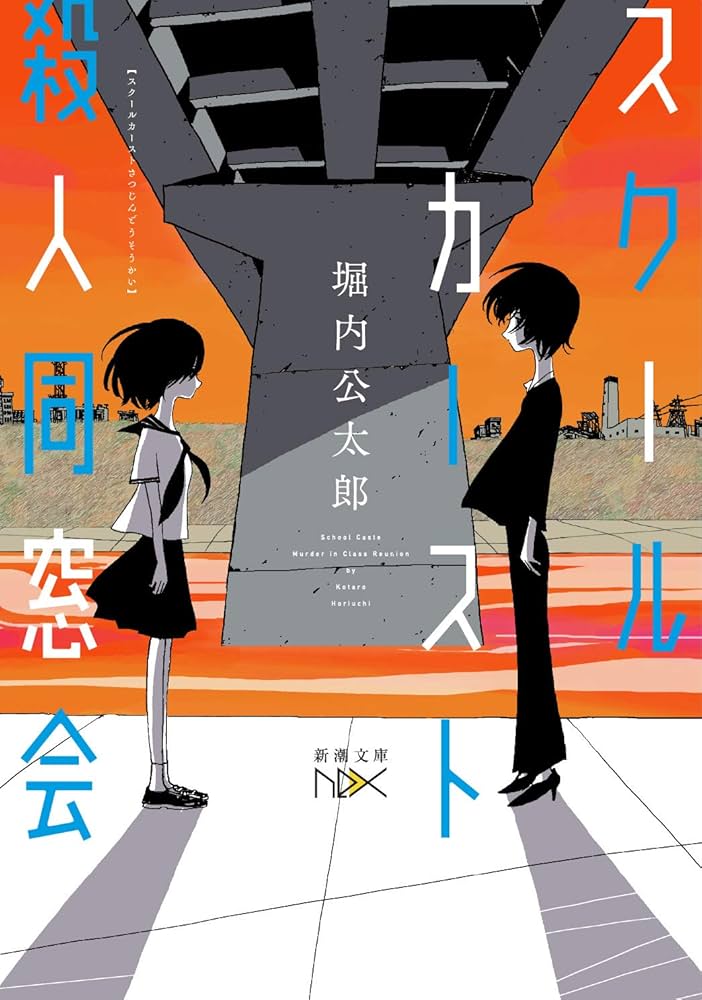 堀内公太郎 スクールカースト殺人同窓会 小説