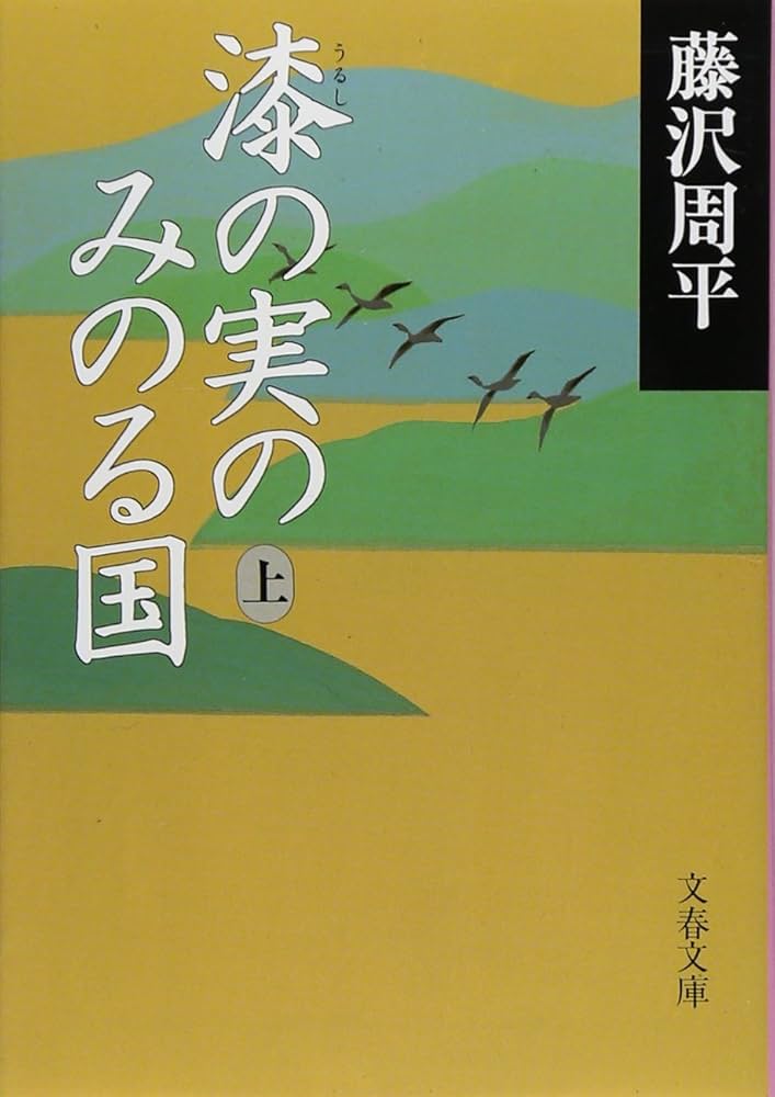 藤沢周平 漆の実のみのる国 小説