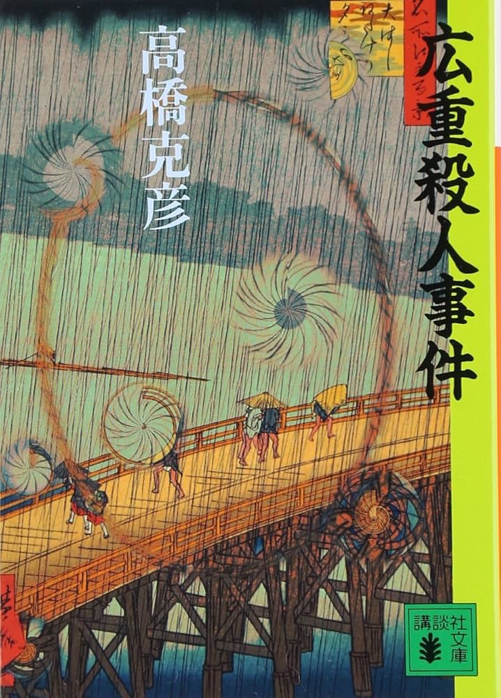 高橋克彦 広重殺人事件 小説