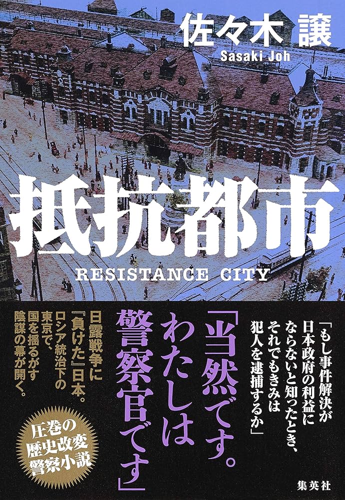 佐々木譲 抵抗都市 小説