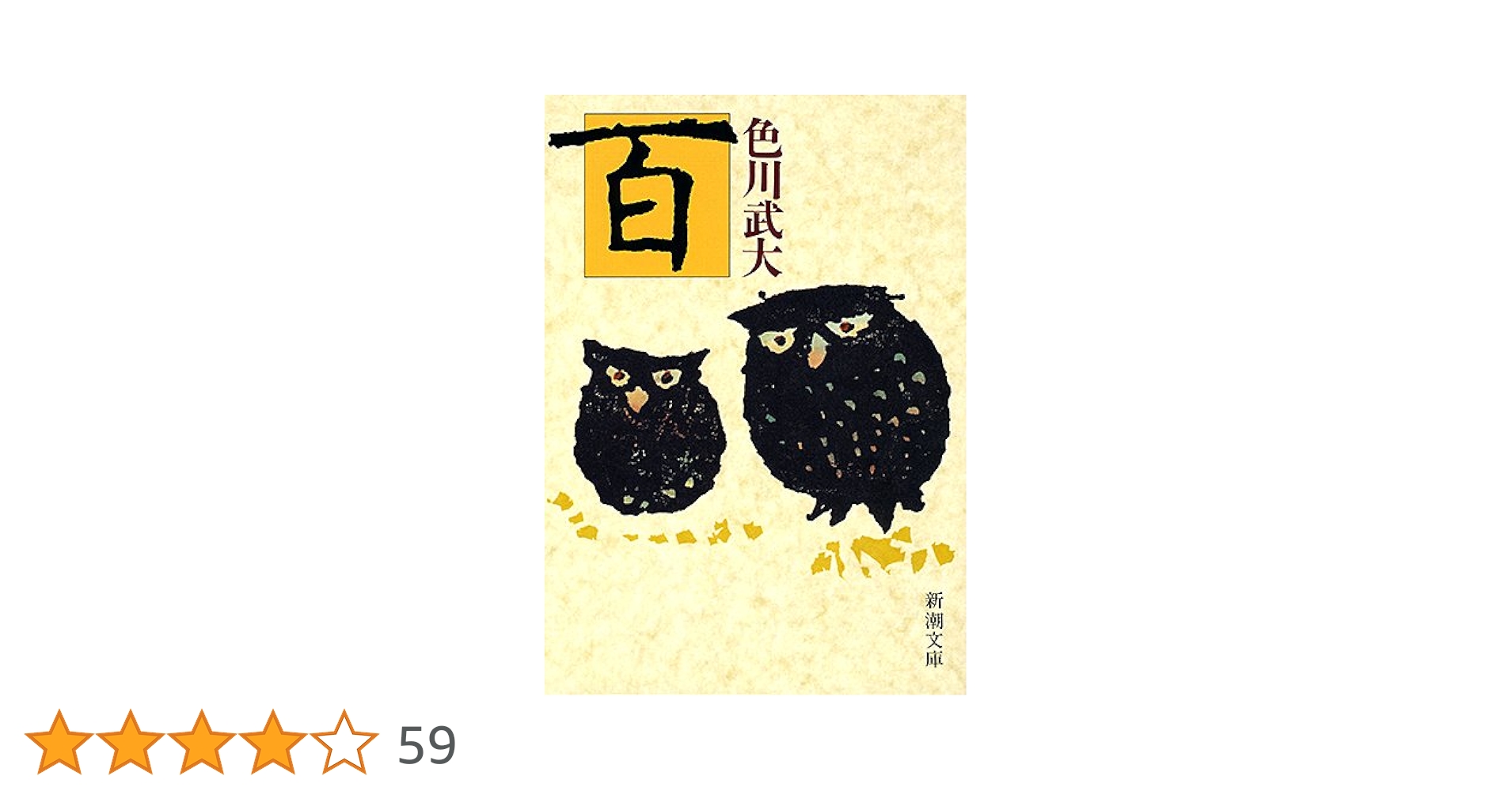 色川武大 百 小説