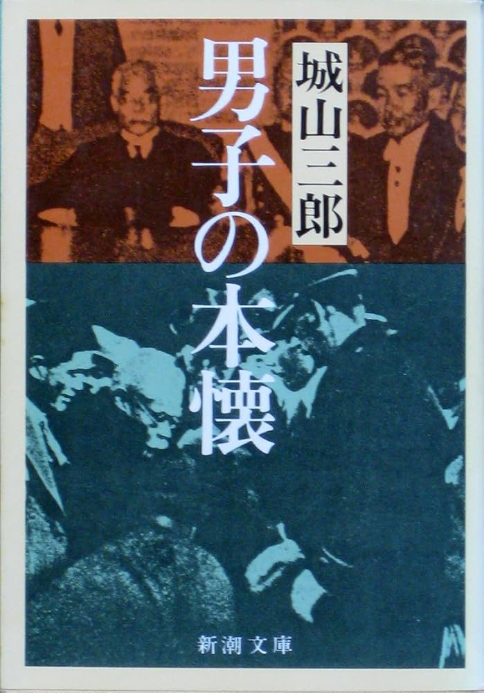 城山三郎 男子の本懐 濱口雄幸 小説