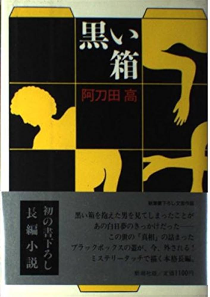 阿刀田高 黒い箱 小説