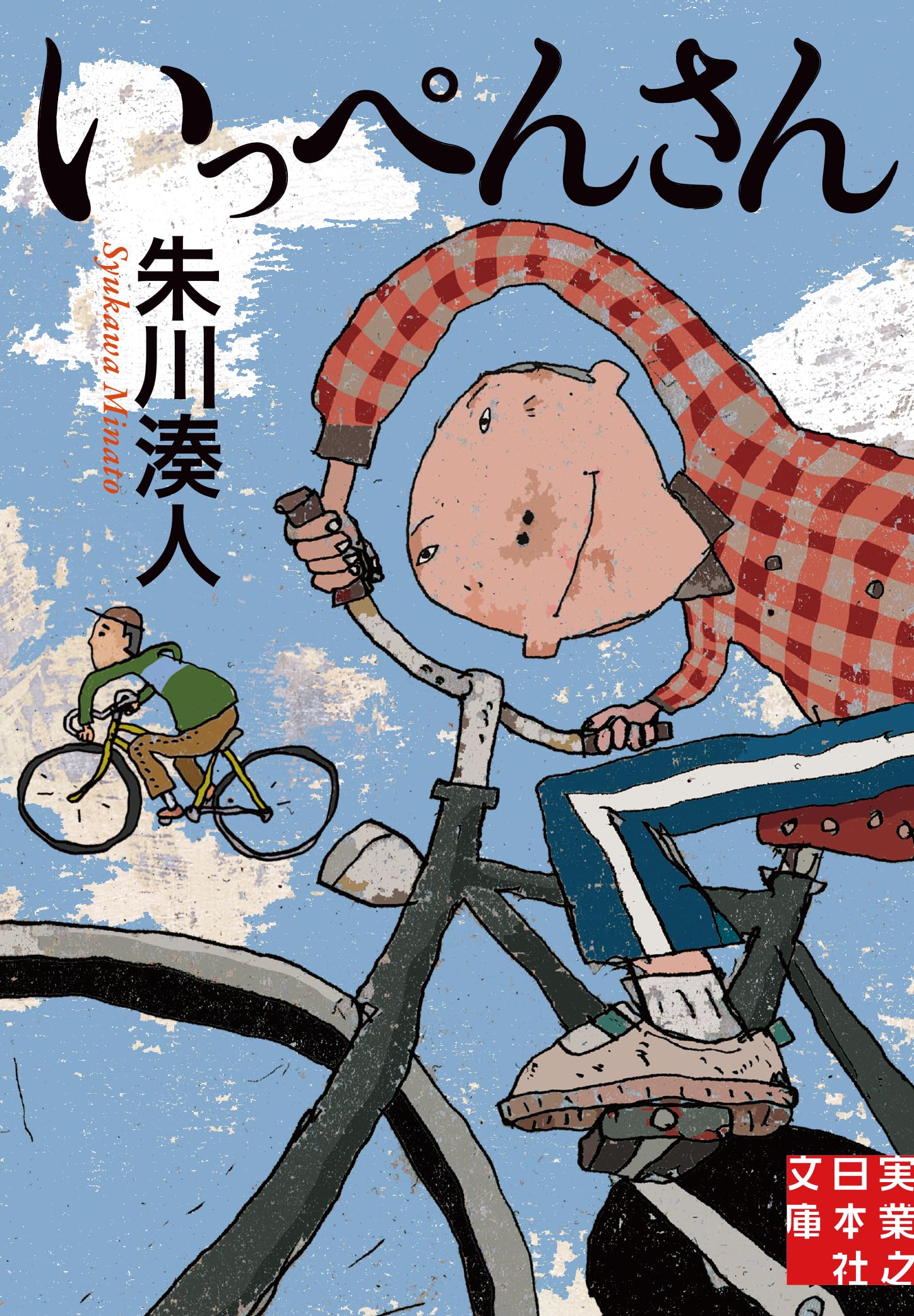 朱川湊人 いっぺんさん 小説
