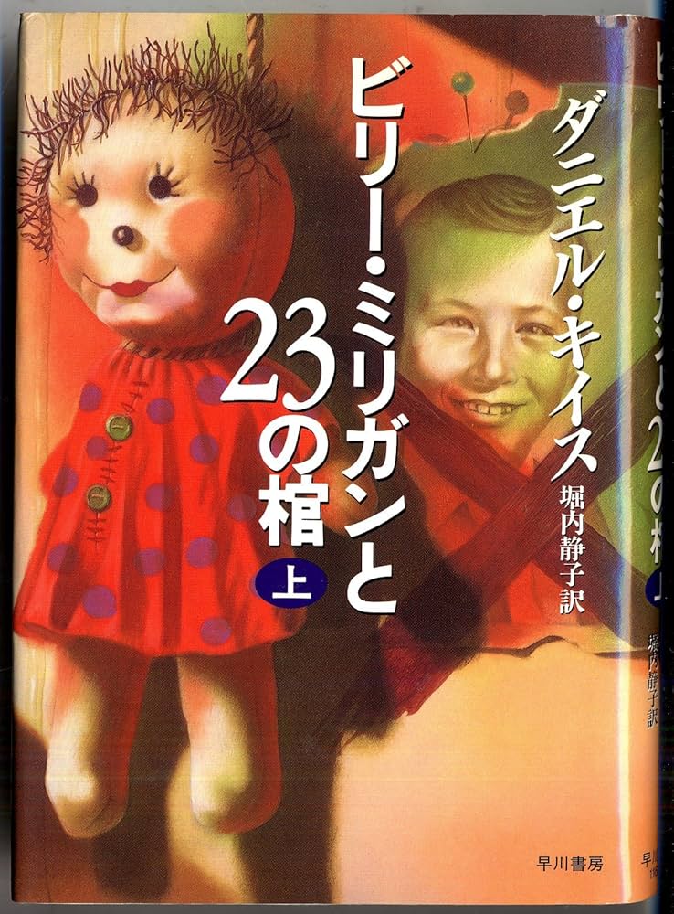 ダニエル・キイス ビリー・ミリガンと23の棺 小説