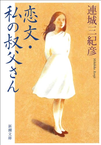 連城三紀彦 美しい時間 小説