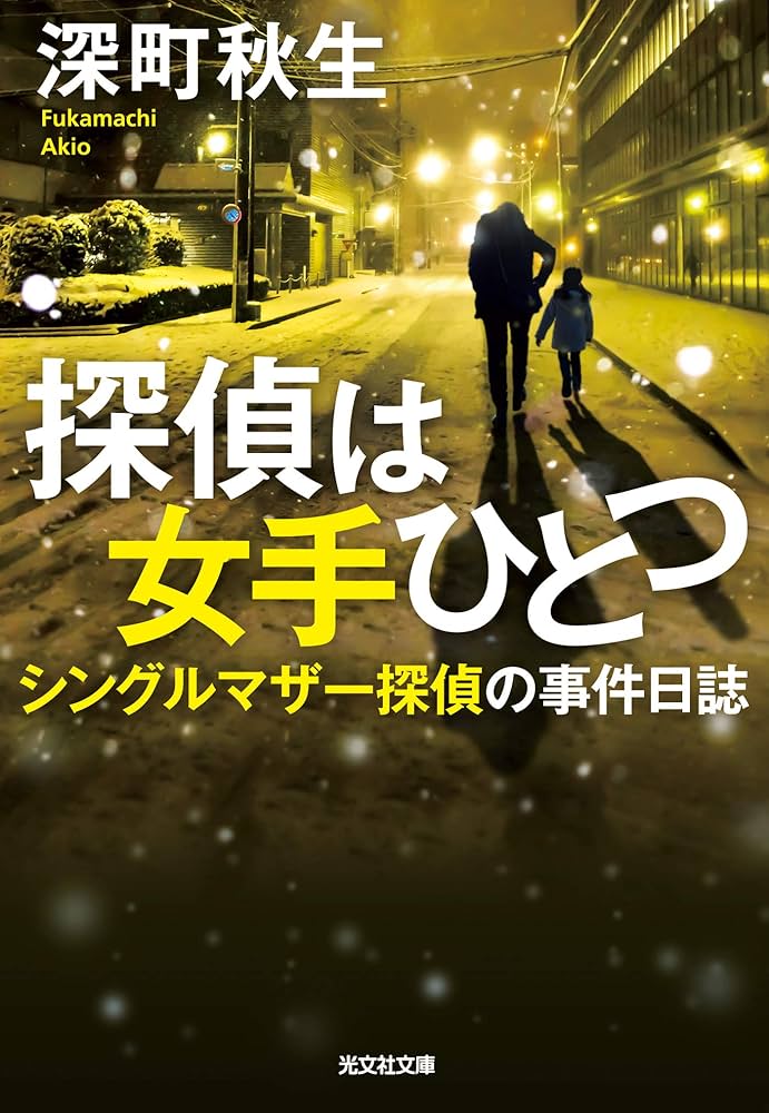 深町秋生 探偵は女手ひとつ 小説