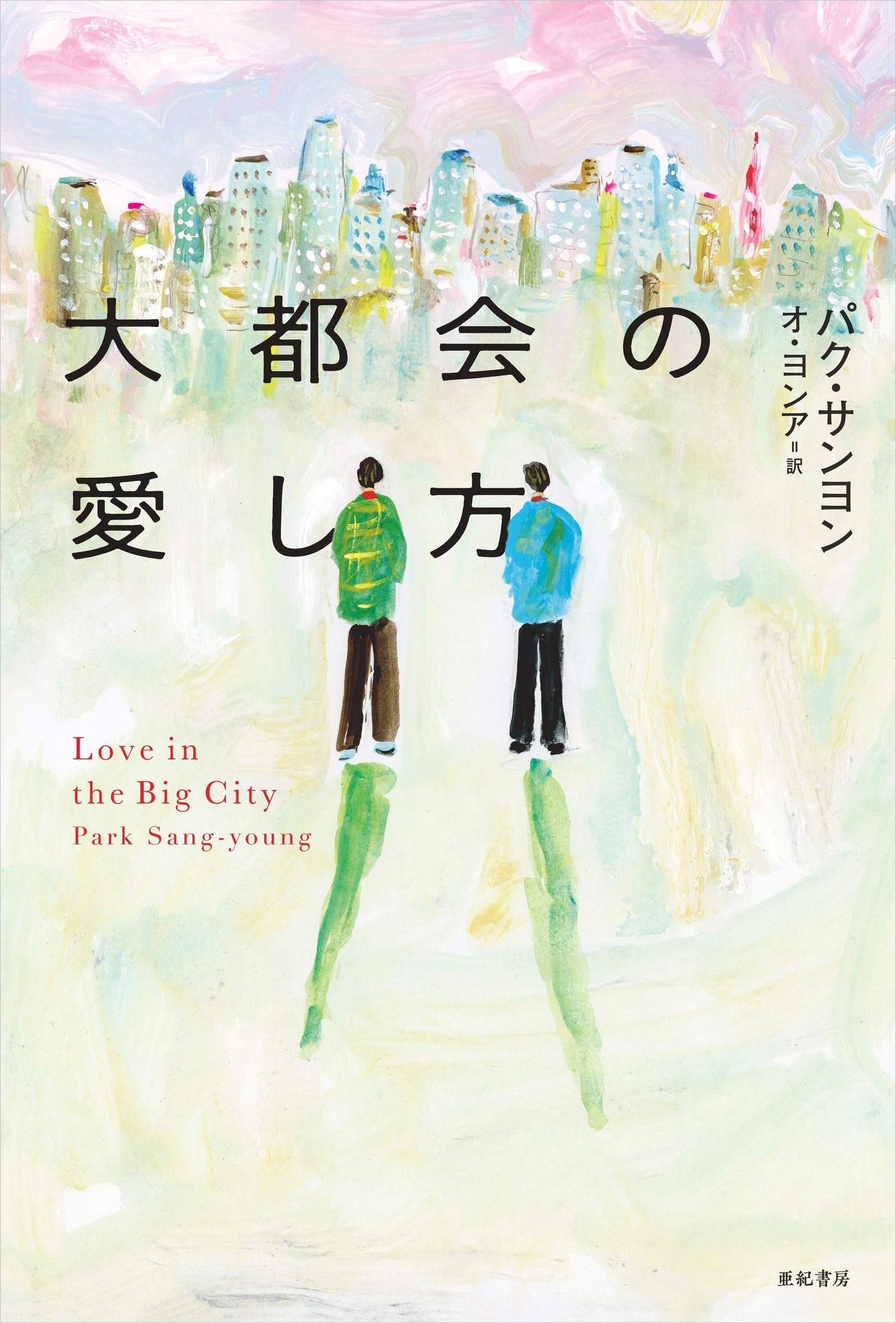 大都会の愛し方 パク・サンヨン 小説