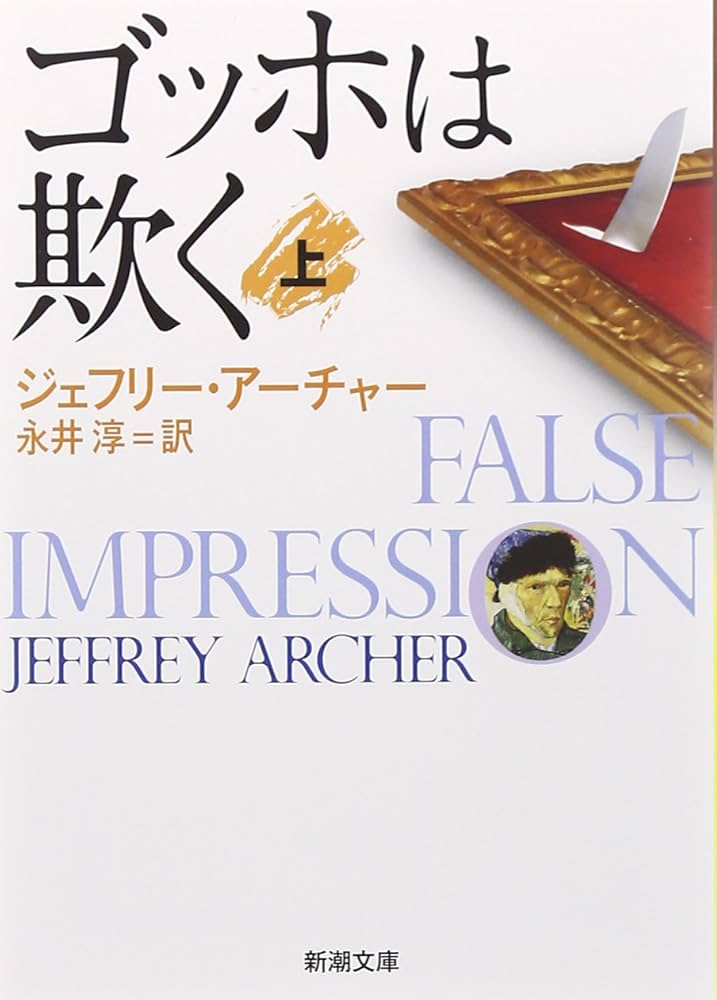 ジェフリー・アーチャー ゴッホは欺く 小説