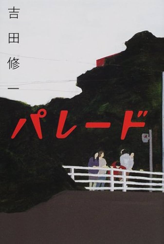 吉田修一 パレード 小説