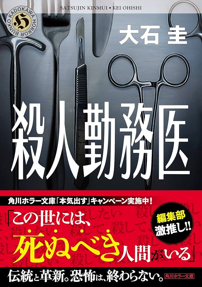 殺人勤務医 大石圭 小説