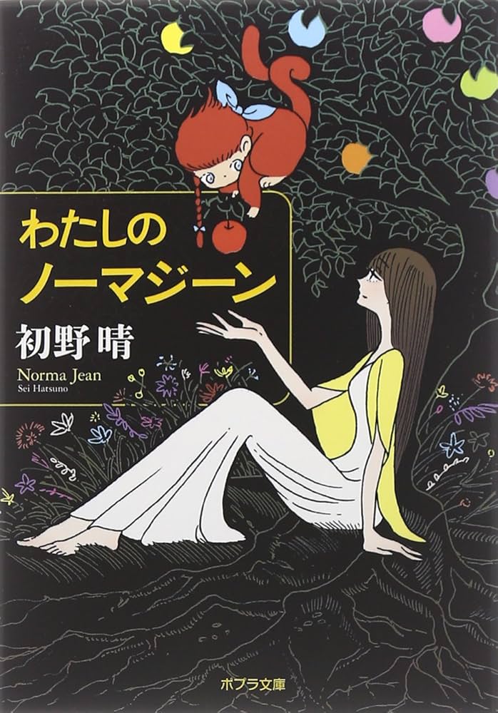 初野晴 わたしのノーマジーン 小説