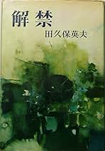 田久保英夫 解禁 小説