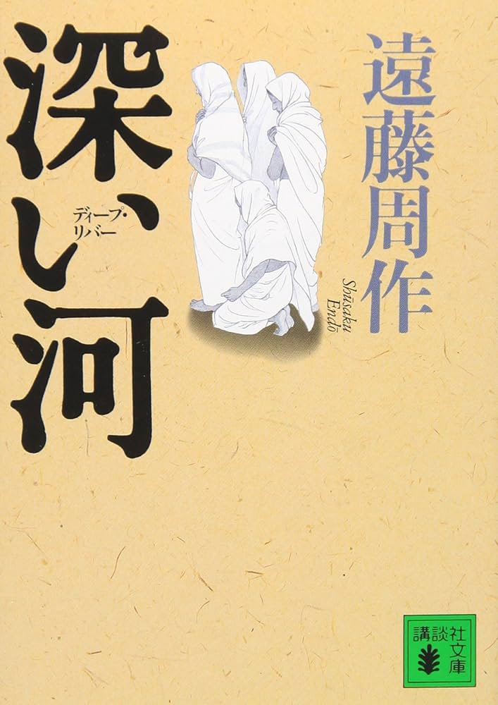 遠藤周作 深い河 小説