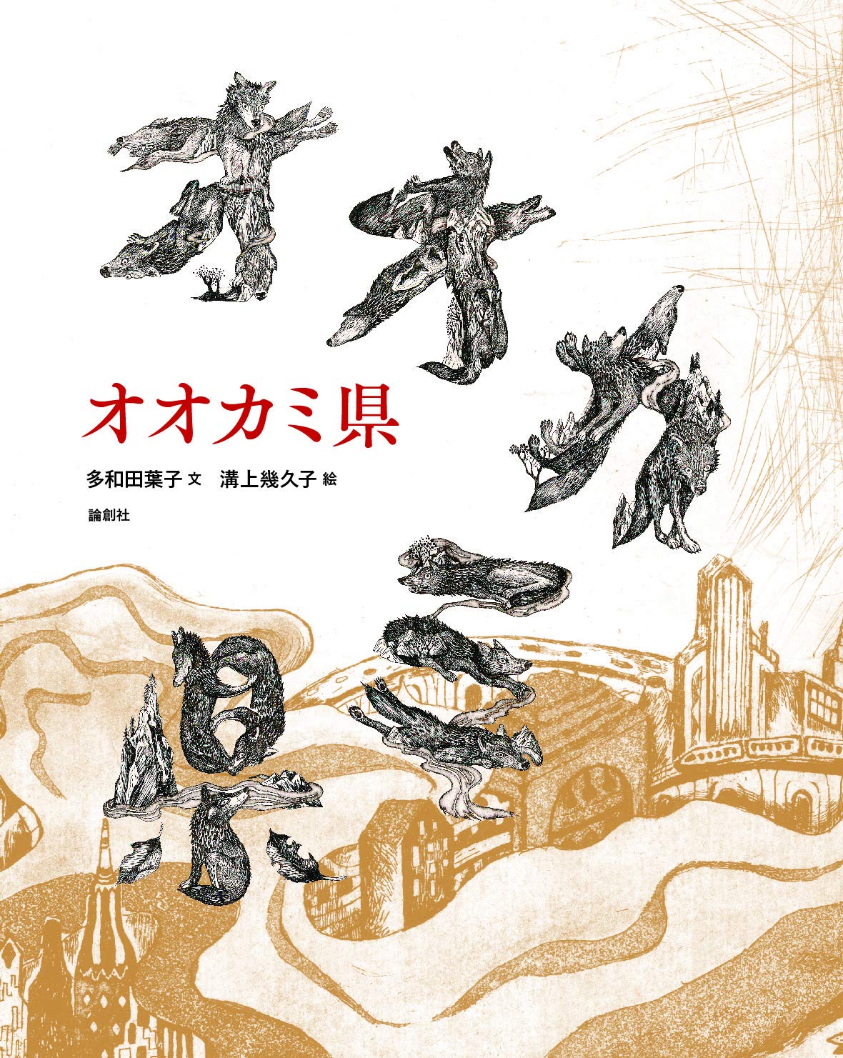 多和田葉子 オオカミ県 小説