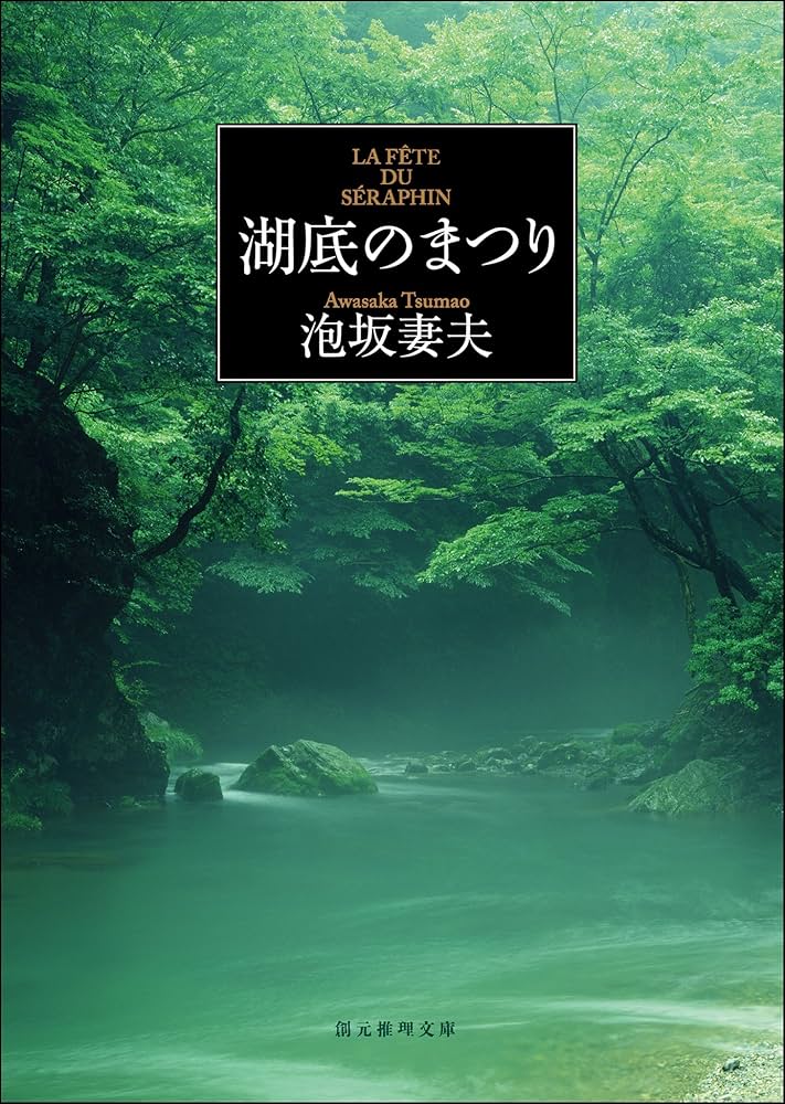 泡坂妻夫 湖底のまつり 小説