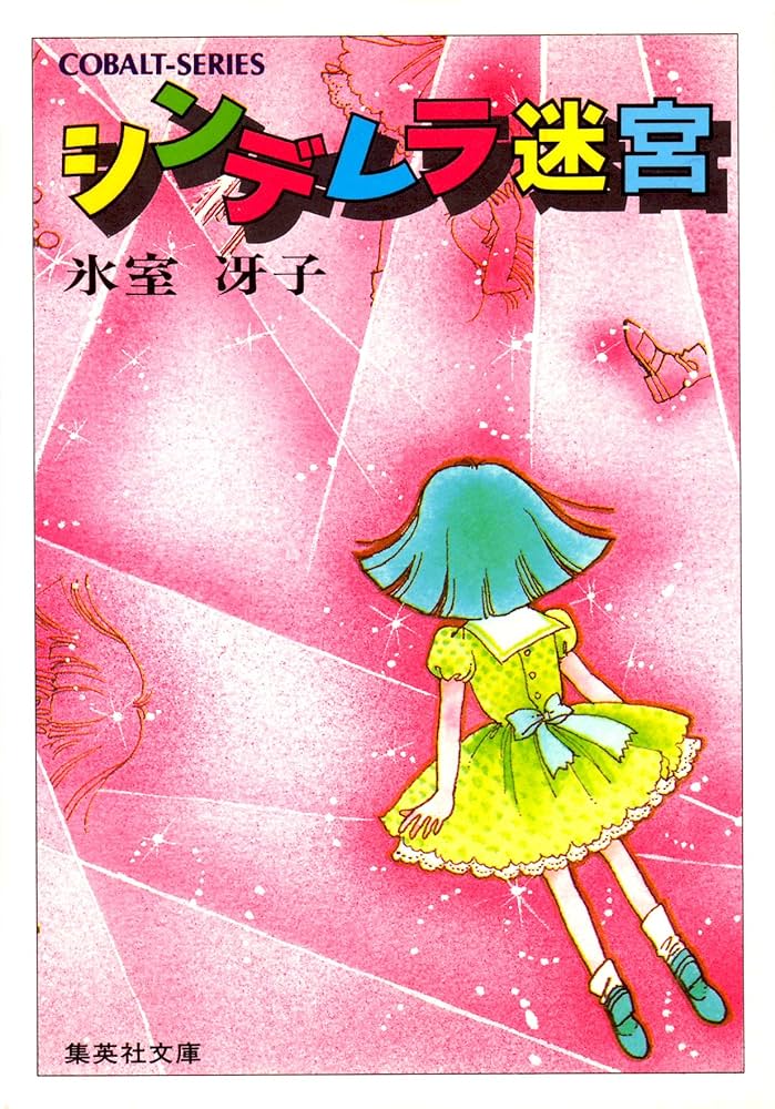 氷室冴子 シンデレラ迷宮 小説