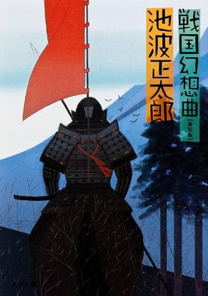 池波正太郎 戦国幻想曲 小説
