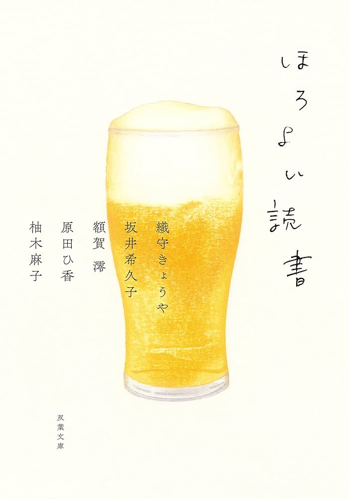 額賀澪 ほろよい読書 小説