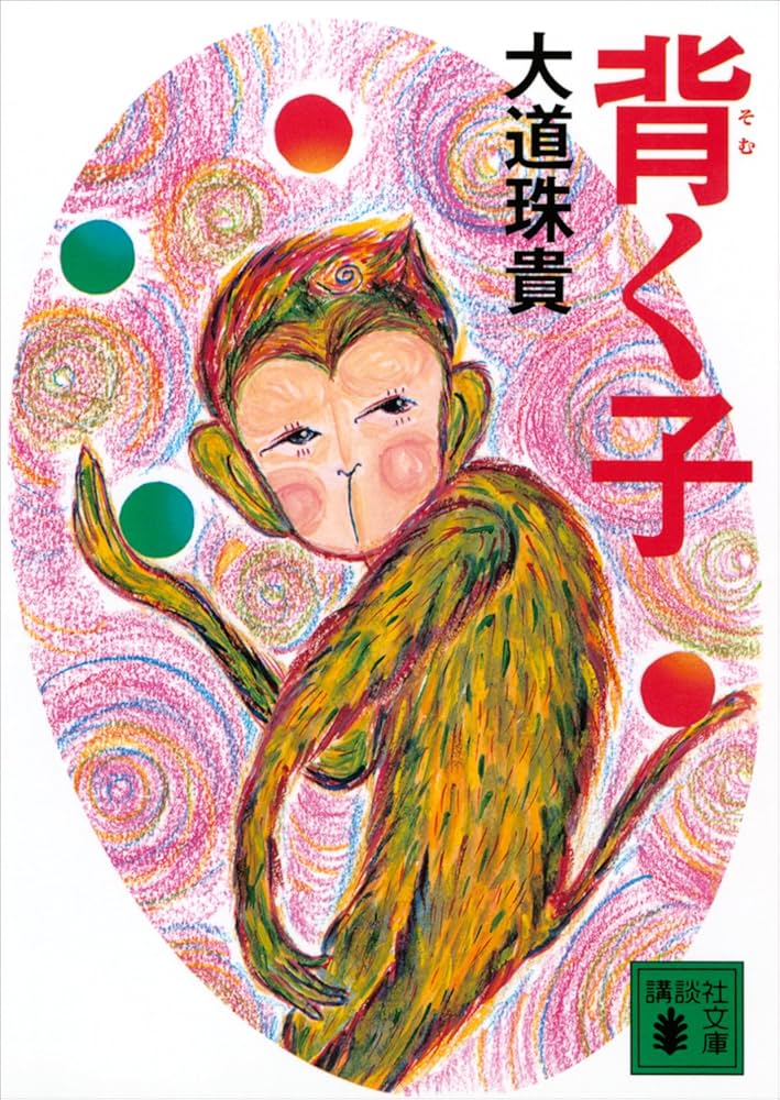 大道珠貴 背く子 小説