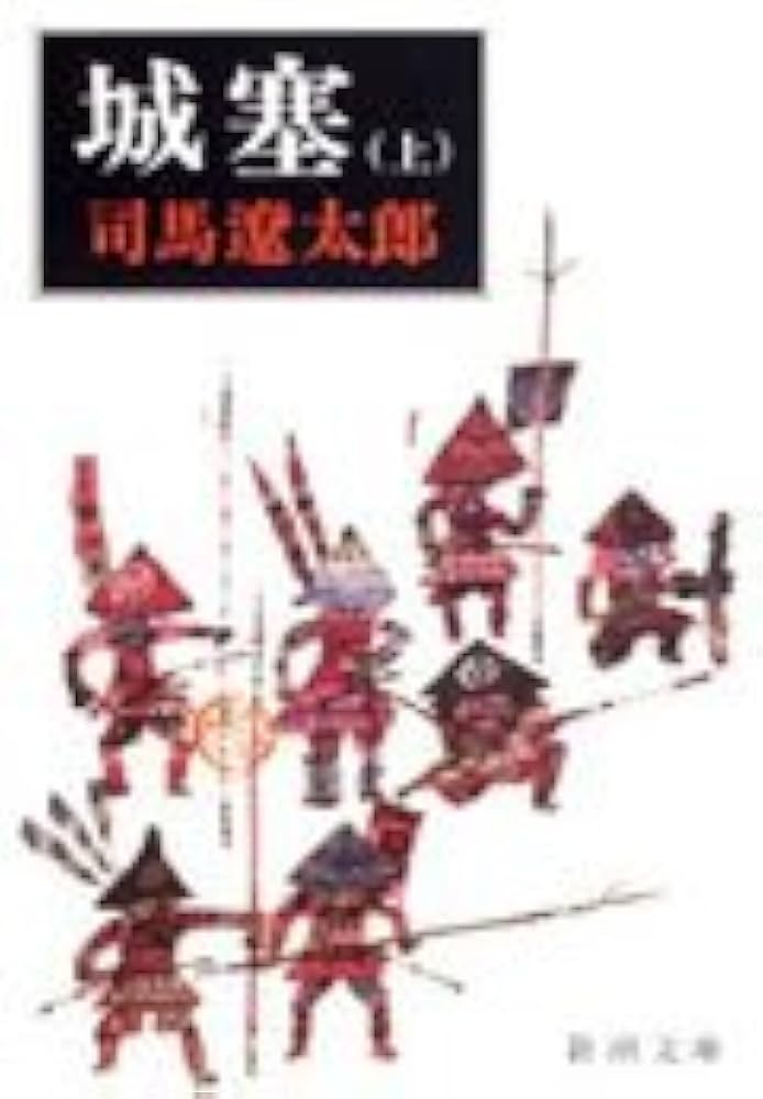 司馬遼太郎 城塞 小説