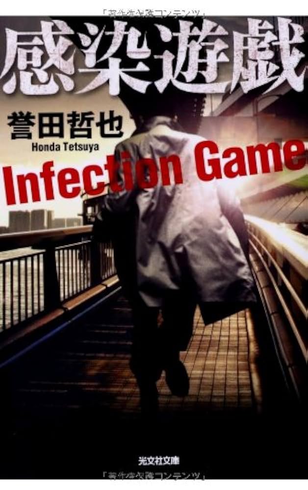誉田哲也 感染遊戯 小説