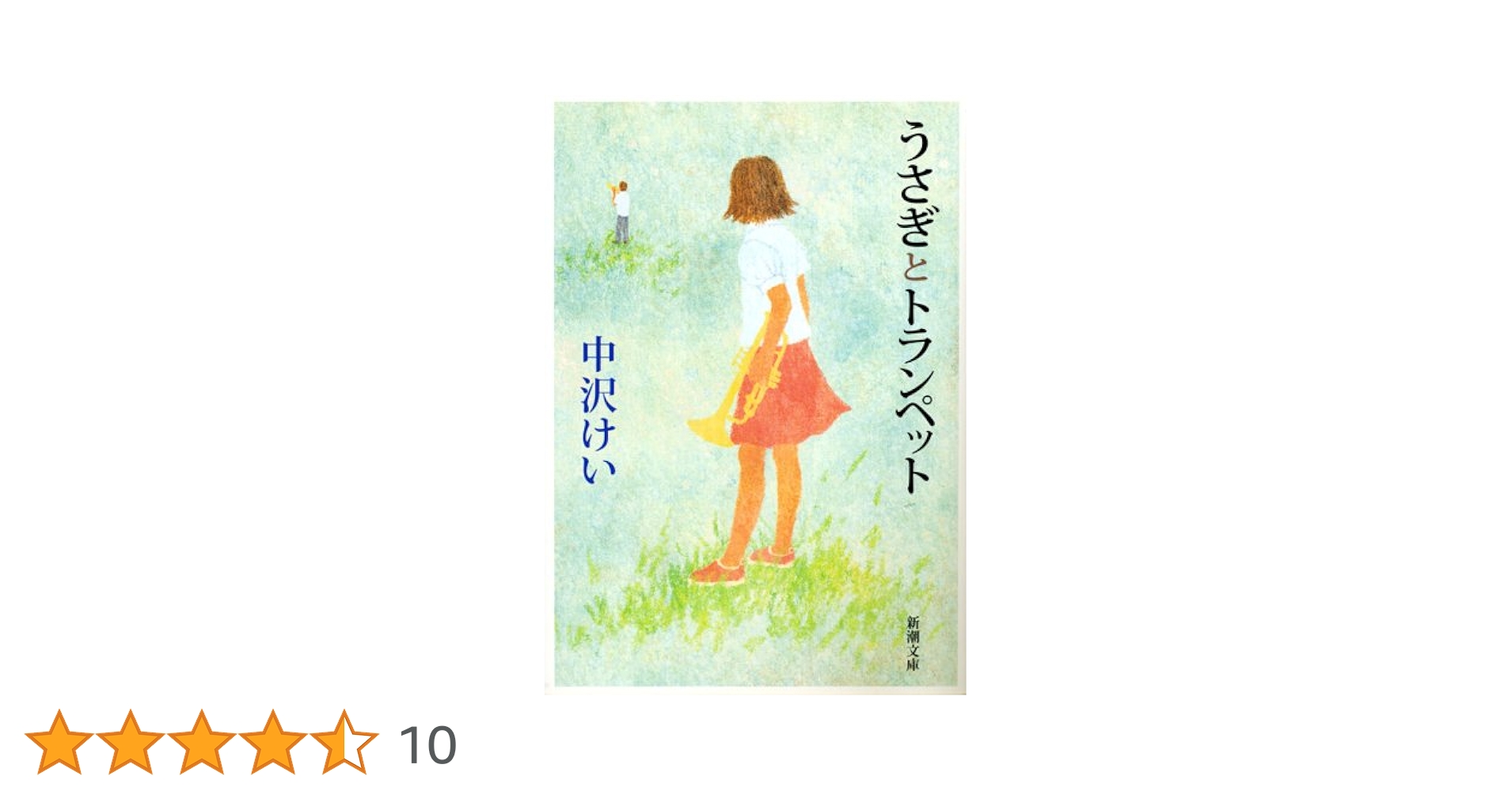うさぎとトランペット 寮美千子 小説
